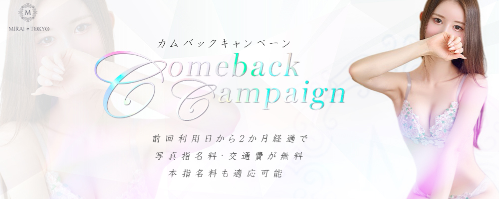 【カムバックイベント!!】再び当店の美女、美少女とお逢いしませんか？