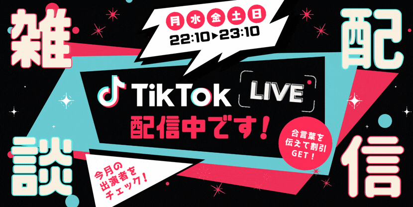 2026年2月TikTokライブ出演者