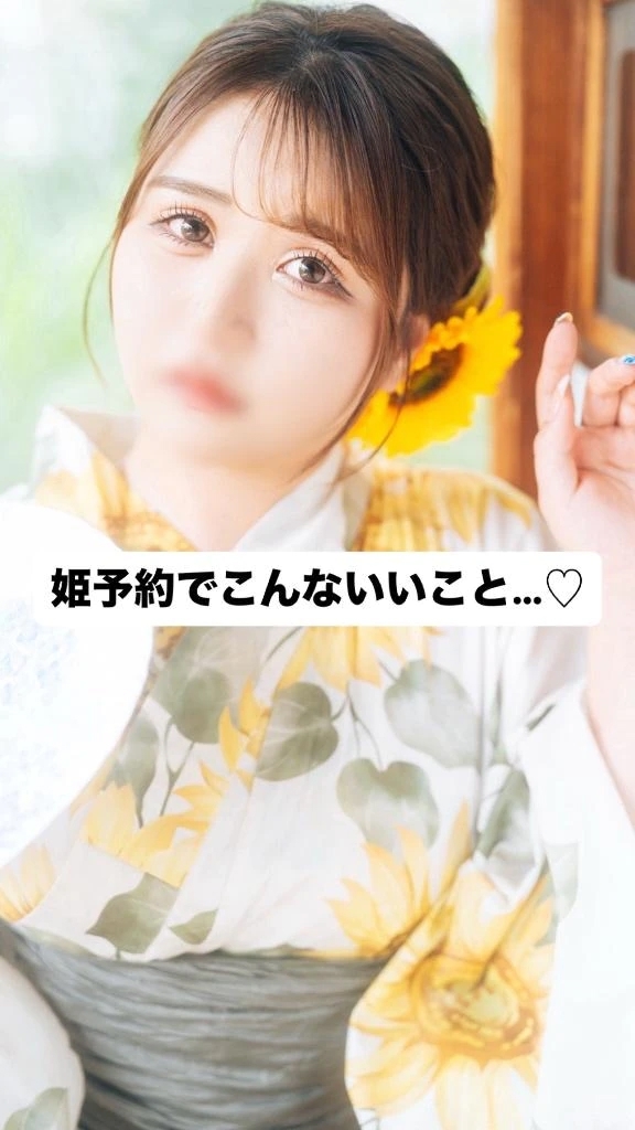 姫予約でこんないいこと♡