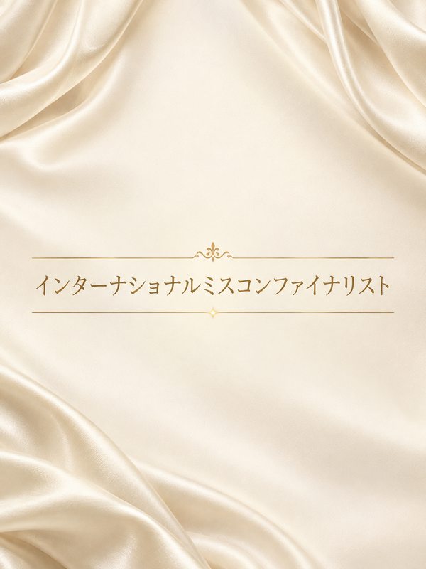 インターナショナルミスコン美女