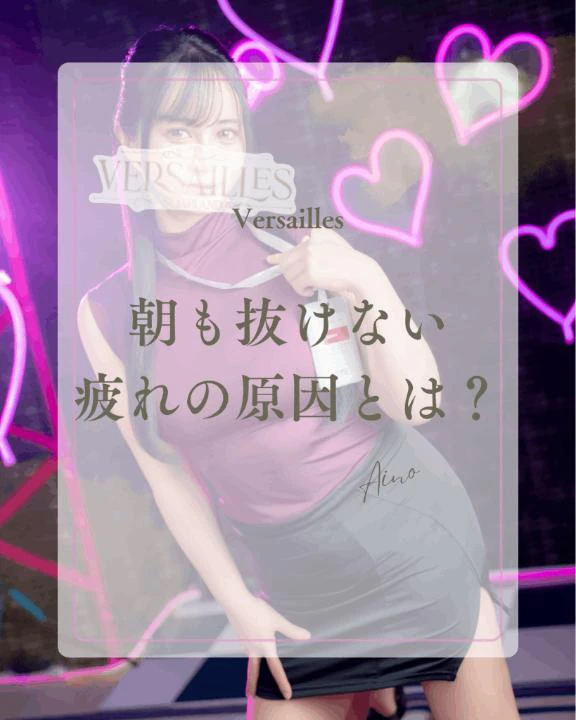 🍀朝も抜けない疲れの原因とは？🍀