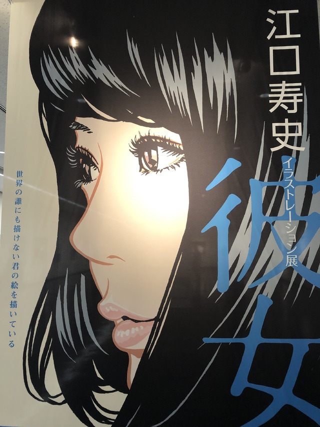 江口寿史先生『彼女展』