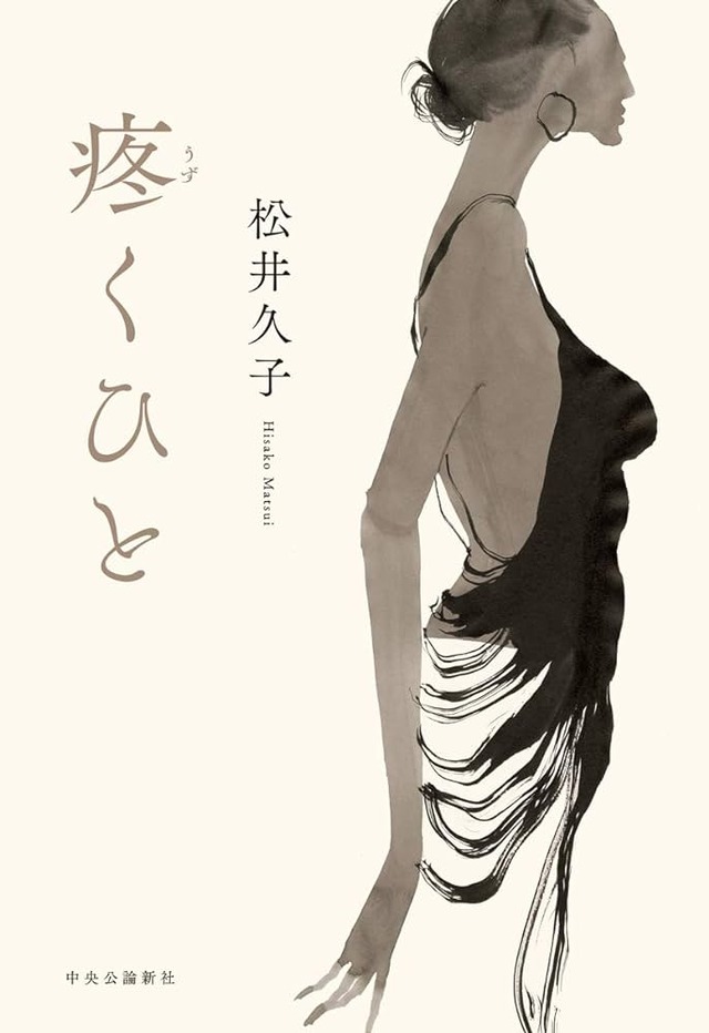 『疼くひと』