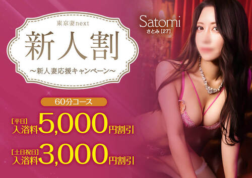 【オトナ女子】新人割　～東京妻next