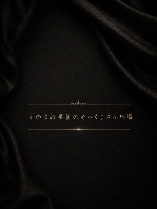 ものまね番組出演