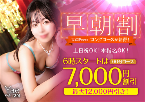 【オトナ女子】早朝割　～東京妻next