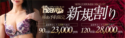 ヘブンWEB予約限定新規割