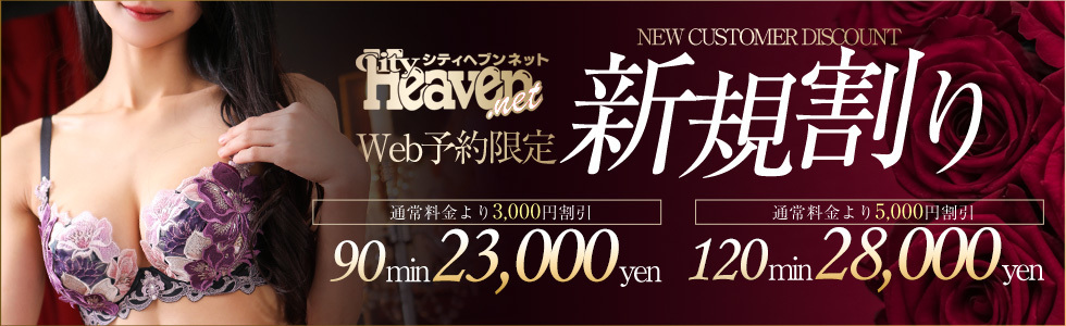 ヘブンWEB予約限定新規割