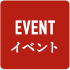 イベント