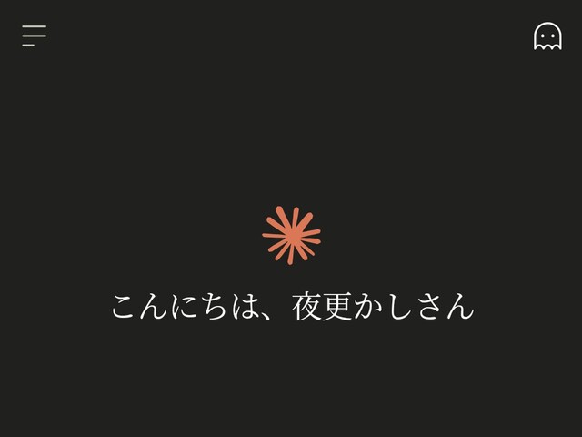 夜更かしさん
