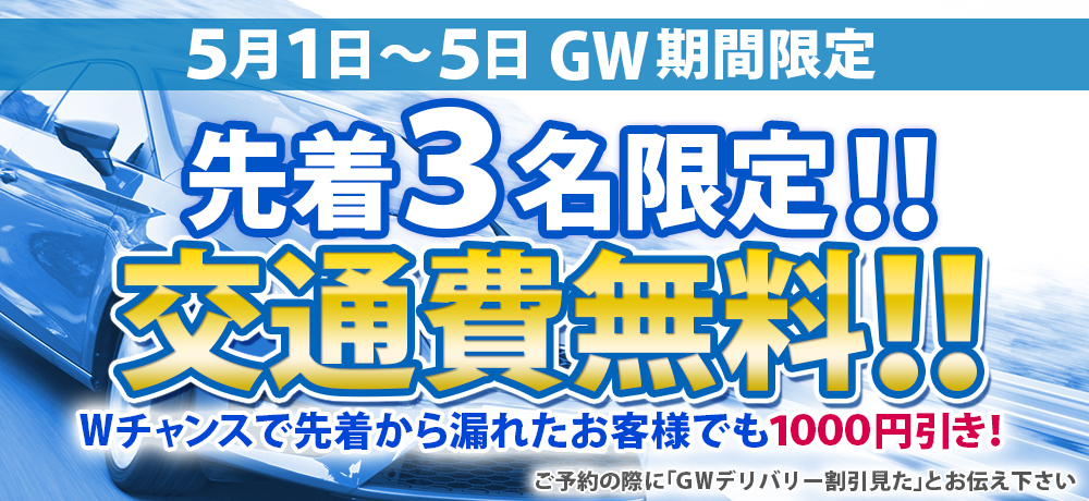 GWデリバリ―無料キャンペーン