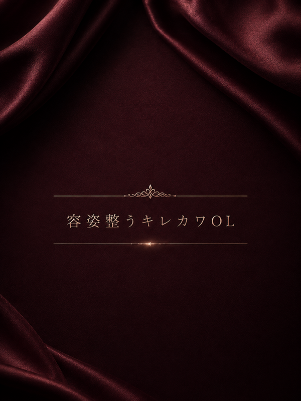 一般OLで最高のルックス