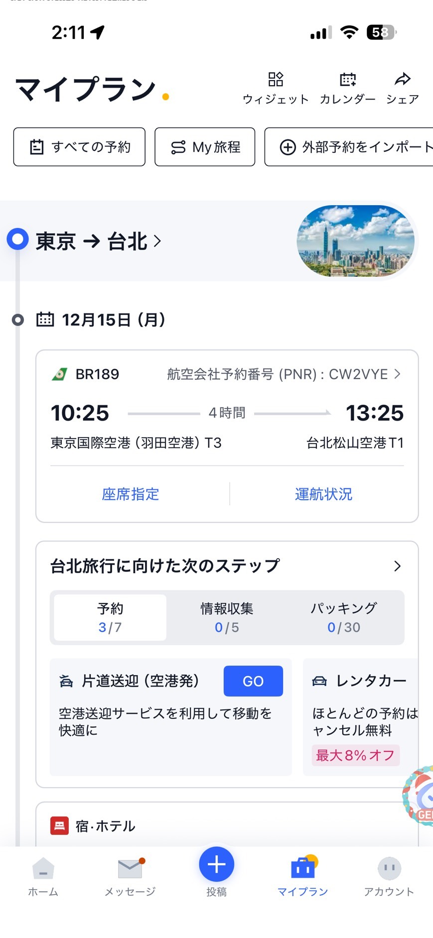 週明けから台湾に旅行いきます