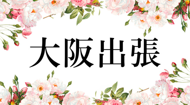 【　7月大阪出張　】