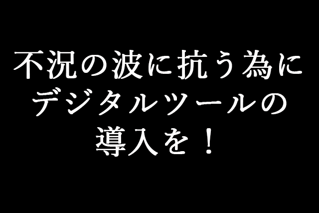 業界の景気について