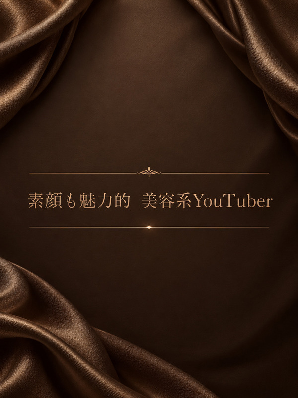 笑顔も魅力的　美容系YouTuber