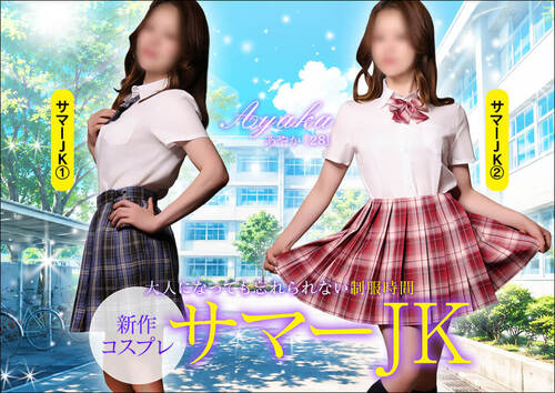 新作コスプレ　『サマーJK』