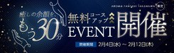 無料コースアップイベント開催!