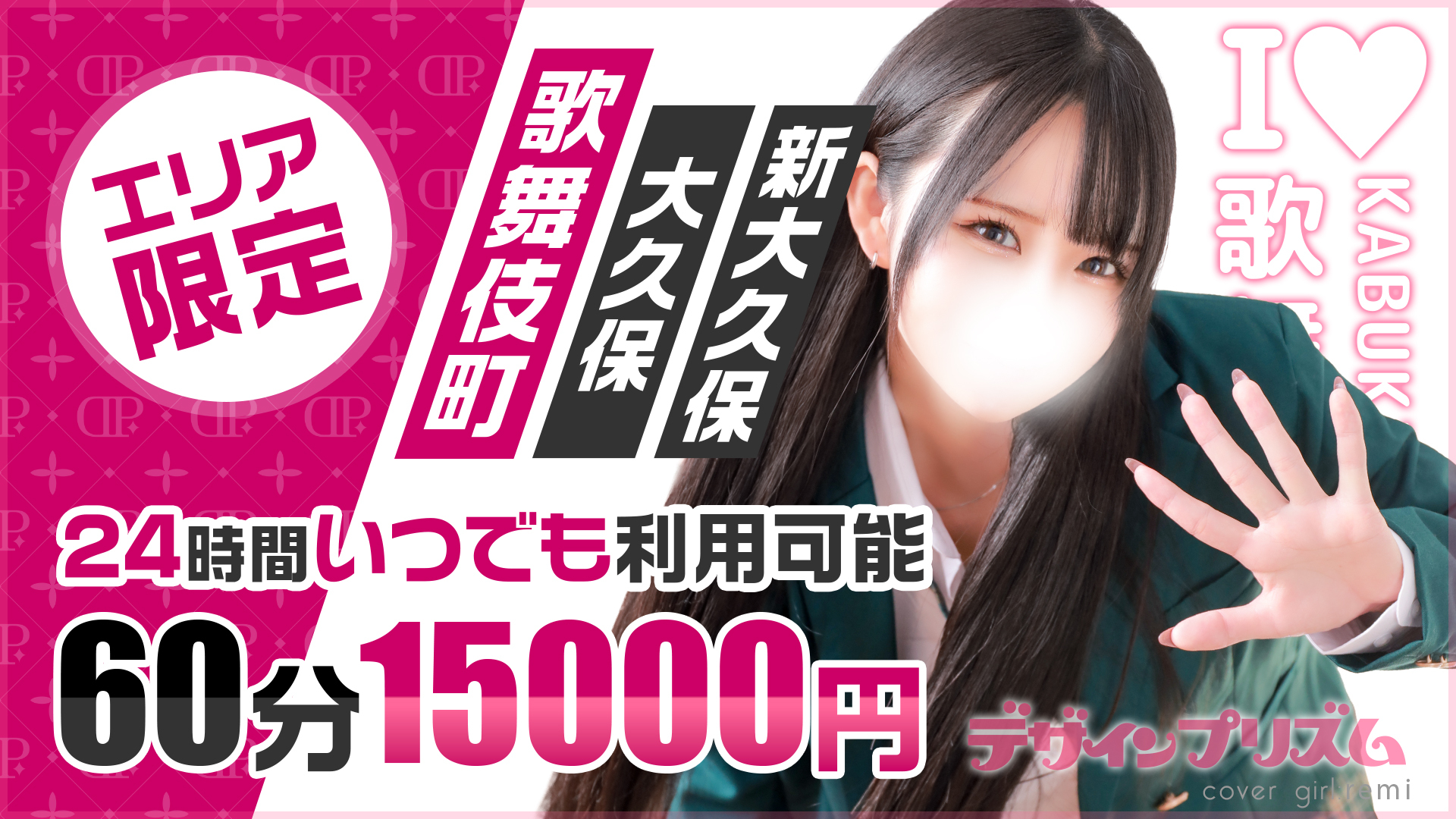 エリア限定60分コース