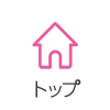 トップ