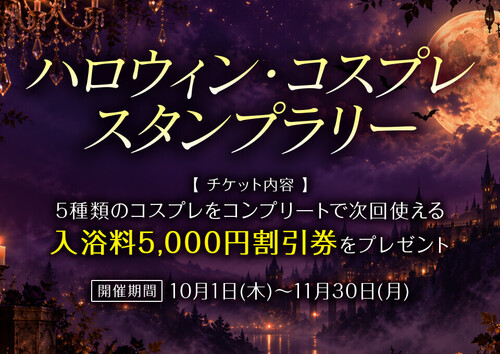 ハロウィン・コスプレスタンプラリー