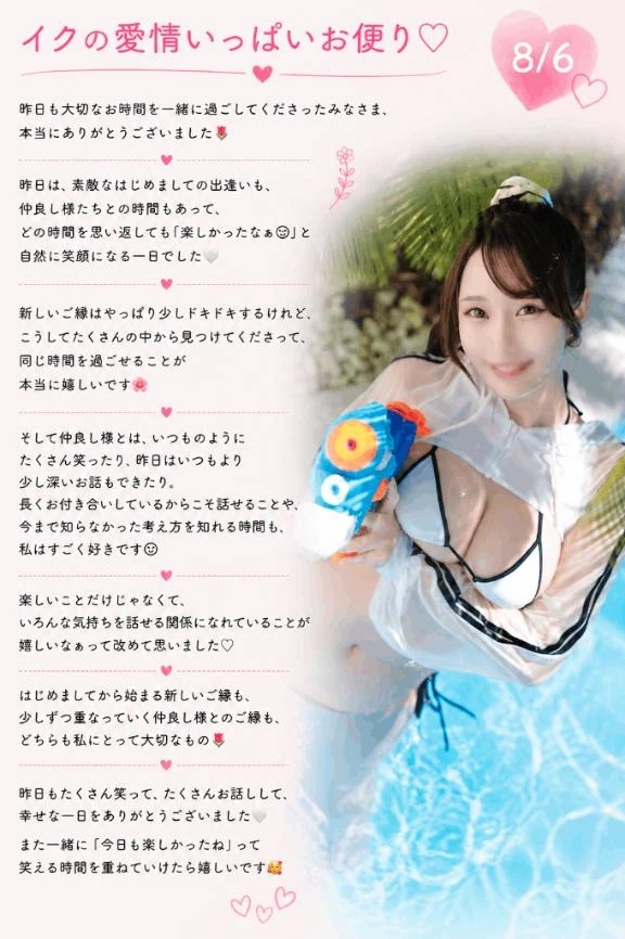 💌8/6『イクの愛情いっぱいお便り🔖 .·』