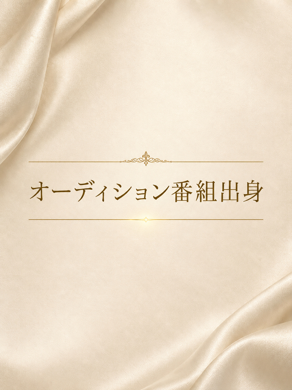 オーディション番組出身モデル