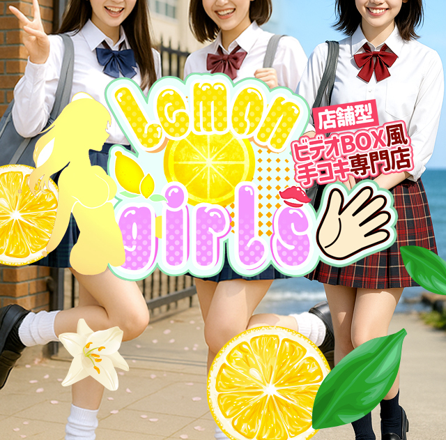レモンガールズ
