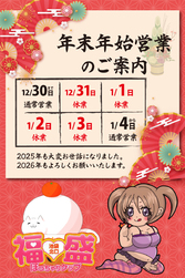 福盛 | 年末年始のご案内