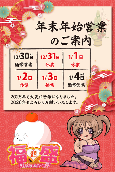 福盛 | 年末年始のご案内