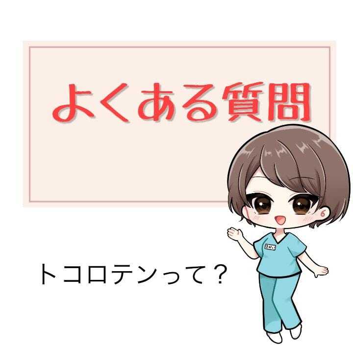 トコロテンって？？
