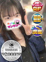 せいな｜梅田デリヘル・風俗【梅田サンキュー】