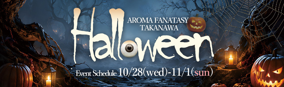 ハロウィン2026