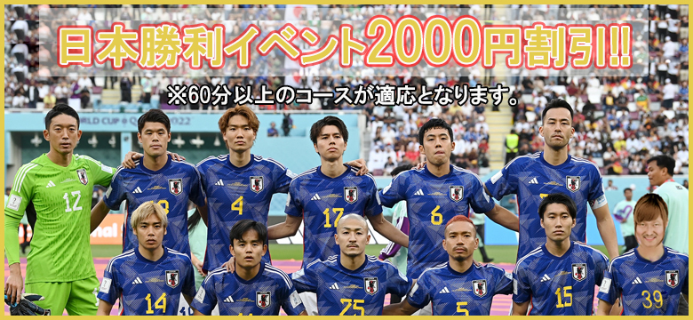2000円割引!!頑張れ日本!!