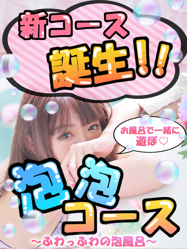 泡風呂コース(泡風呂コース)のプロフィールページヘ