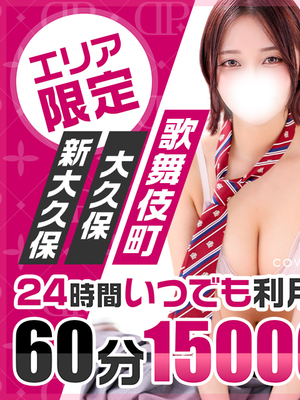激アツ！待望の新宿ホテル新イベント60分コース