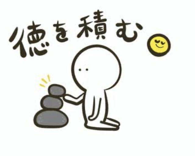 日々の積み重ね