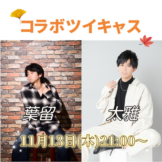 【告知】本日21時からツイキャス