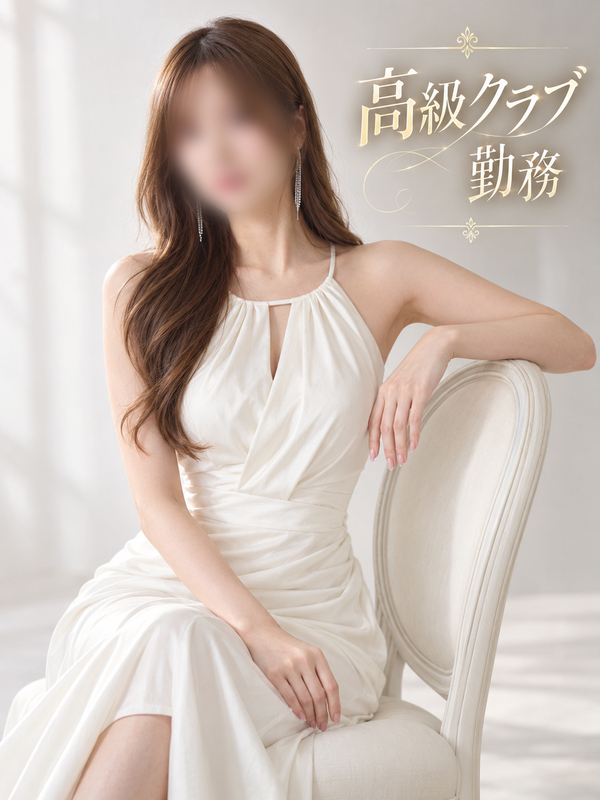 高級クラブ勤務