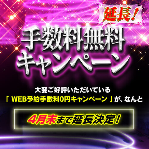 WEB予約手数料無料キャンペーン延長！