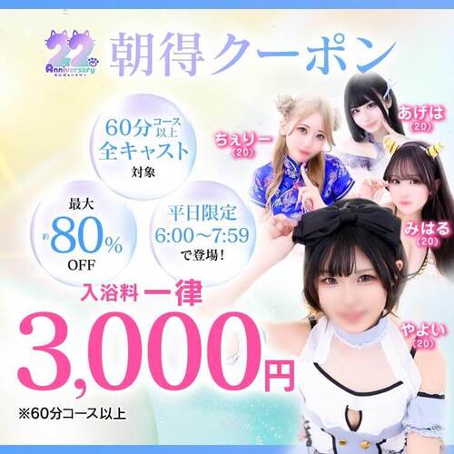 22周年　朝得クーポン