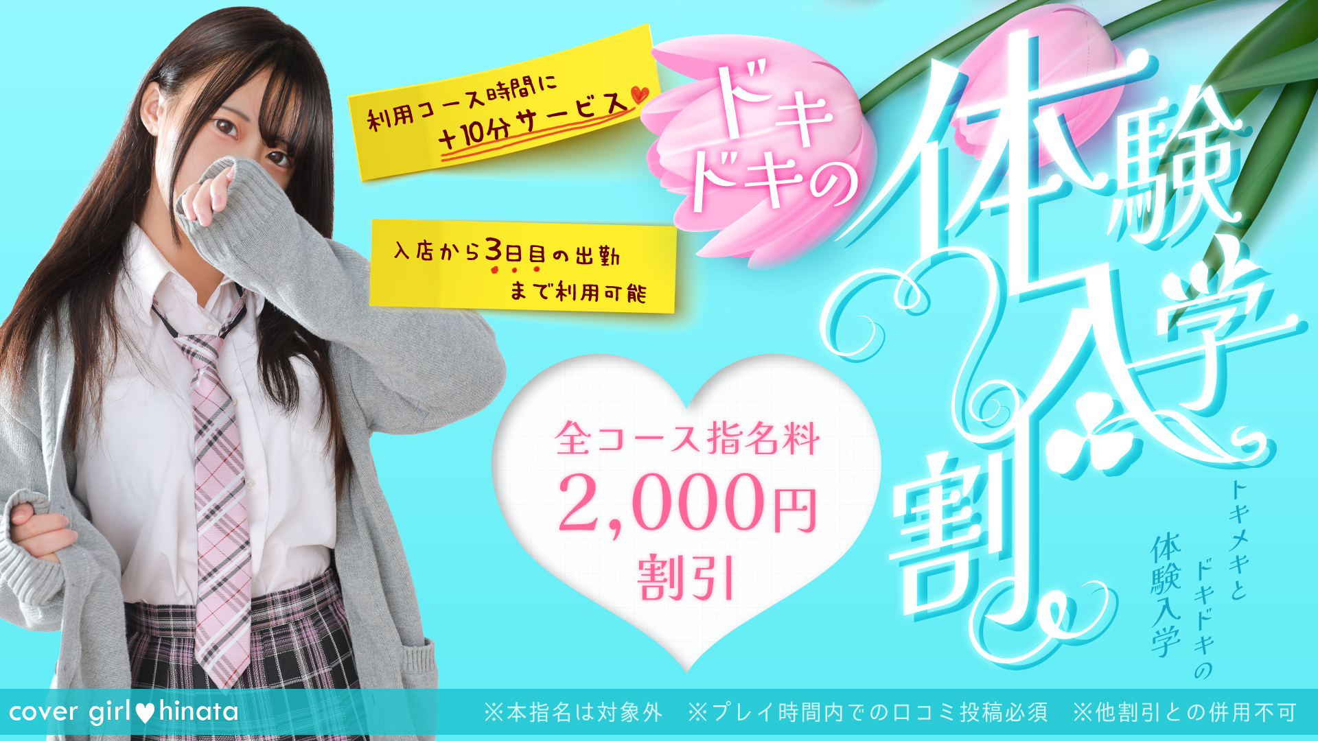 「体験入店割」あなたのオキニ探しをお手伝い！