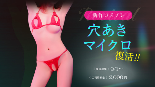 新作コスプレ【穴あきマイクロ】復活！！