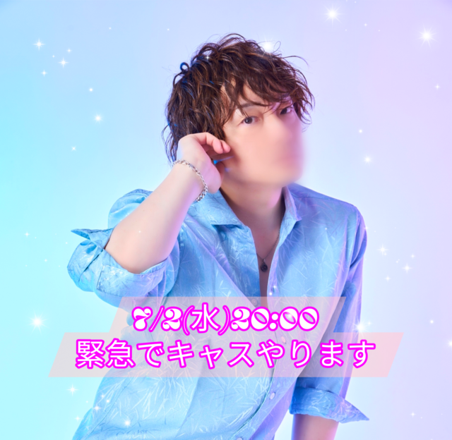【緊急】今日7/2(水)20時からキャスやります