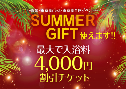 【オトナ女子】ＳＵＭＭＥＲ　ＧＩＦＴ　～お姉・東京妻next・東京妻合同イベント～