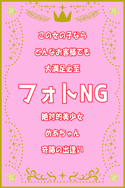 エデンR めあ