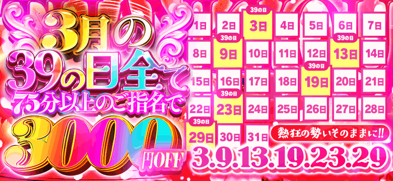 ★3月のイベント日は全部3000円引き！！！