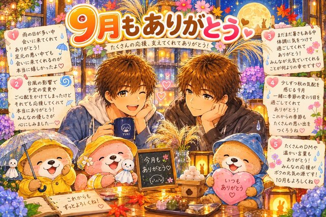 【感謝】9月もありがとうございました