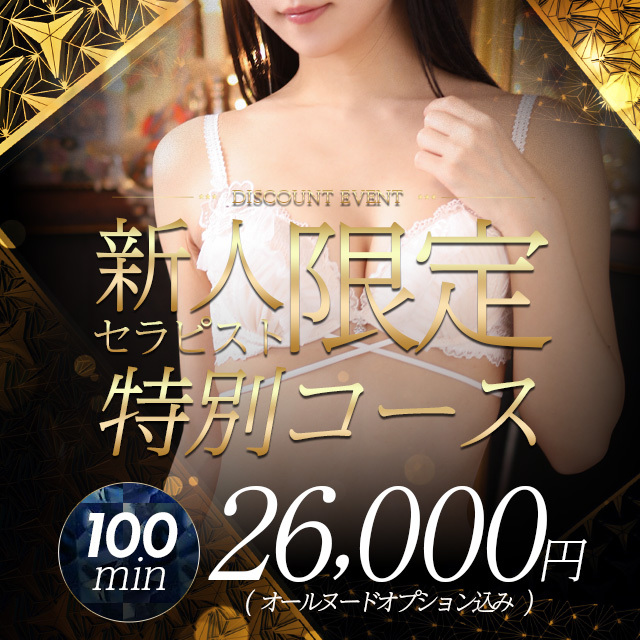期間限定イベント【特別コース】新人割開催