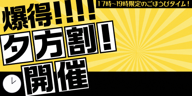 平日限定オールコース500円引き！エテルナ滋賀店限定【夕方割】！